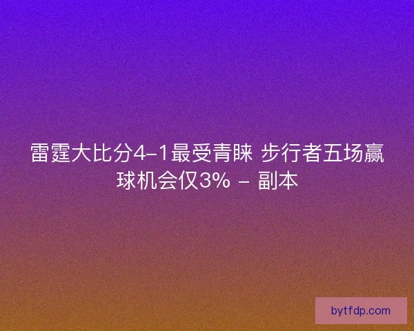 雷霆大比分4-1最受青睐 步行者五场赢球机会仅3% - 副本