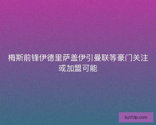梅斯前锋伊德里萨盖伊引曼联等豪门关注或加盟可能