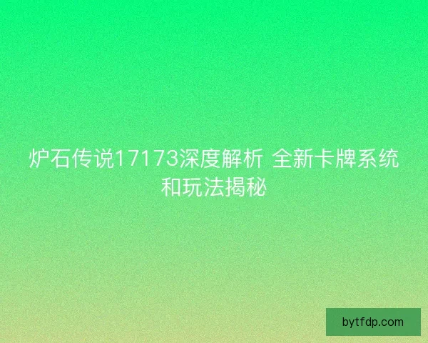 炉石传说17173深度解析 全新卡牌系统和玩法揭秘