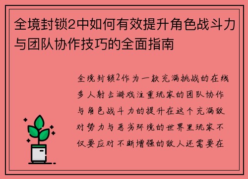 全境封锁2中如何有效提升角色战斗力与团队协作技巧的全面指南