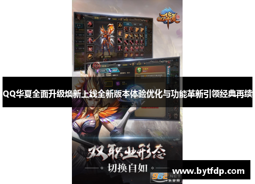 QQ华夏全面升级焕新上线全新版本体验优化与功能革新引领经典再续