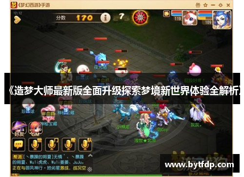 《造梦大师最新版全面升级探索梦境新世界体验全解析》